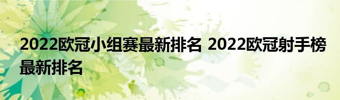 欧冠射手排名_欧冠历史总助攻榜最新_欧冠射手榜最新排名