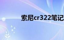 索尼cr322笔记本配置怎么样？