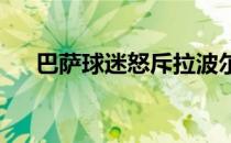 巴萨球迷怒斥拉波尔塔不喜欢巴萨球迷