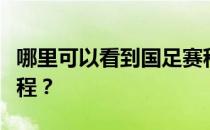 哪里可以看到国足赛程？为什么没有女足的赛程？