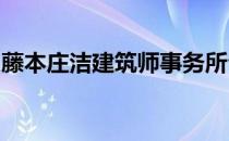 藤本庄洁建筑师事务所公布海口湾步行馆设计