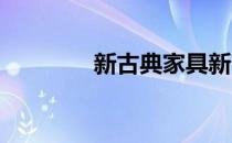 新古典家具新古典家具简介