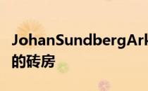JohanSundbergArkitektur完成瑞典森林中的砖房