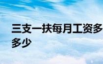 三支一扶每月工资多少钱 三支一扶每月工资多少 