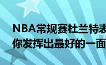 NBA常规赛杜兰特表示我享受竞争他们能让你发挥出最好的一面