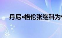 丹尼·格伦张继科为什么绿色叫张继科？