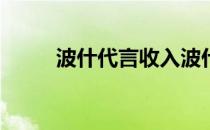 波什代言收入波什为什么不代言？