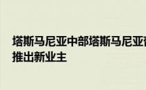 塔斯马尼亚中部塔斯马尼亚葡萄酒产区以135万澳元的价格推出新业主