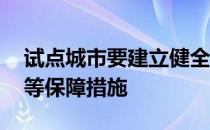 试点城市要建立健全统筹协调机制 落实资金等保障措施