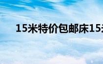 15米特价包邮床15米床的价格是多少？