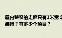 屋内狭窄的走廊只有1米宽 怎么设计？谁知道走廊尽头怎么装修？有多少个项目？