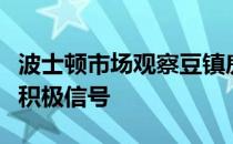 波士顿市场观察豆镇房地产经纪人看到市场的积极信号