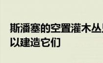 斯潘塞的空置灌木丛只需89 000美元 你就可以建造它们