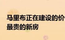 马里布正在建设的价值1亿美元的房子是本周最贵的新房