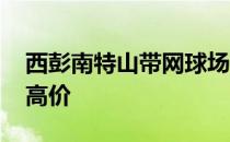 西彭南特山带网球场的六居室豪宅 四年来最高价