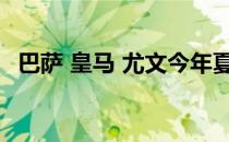 巴萨 皇马 尤文今年夏天要一起参加季前赛