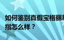 如何鉴别真假宝格丽慈善戒指？宝格丽慈善戒指怎么样？