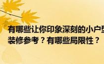 有哪些让你印象深刻的小户型装修案例？谁能给一些小户型装修参考？有哪些局限性？