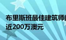 布里斯班最佳建筑师的Balmoral house售价近200万澳元