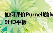 如何评价Purnell的MoMo213G和台电的X89HD平板