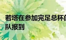 若塔在参加完足总杯的比赛后就前往了葡萄牙队报到