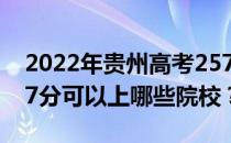 2022年贵州高考257分可以报哪些大学？257分可以上哪些院校？