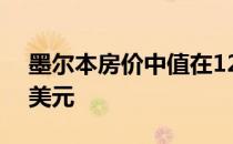 墨尔本房价中值在12月季度上涨至903 859美元