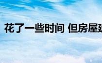 花了一些时间 但房屋建筑业务终于开始发展