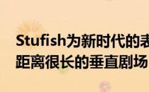 Stufish为新时代的表演场地设计了一个社交距离很长的垂直剧场