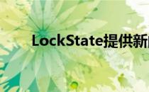 LockState提供新的智能锁解决方案