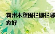 霸州木塑围栏栅栏哪家好 霸州铁围栏厂家哪家好 