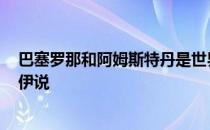 巴塞罗那和阿姆斯特丹是世界领先的智能城市 杰森·波默罗伊说