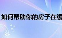 如何帮助你的房子在缓慢的市场中取得成功？