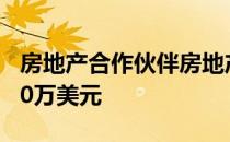 房地产合作伙伴房地产证券交易所房地产2240万美元