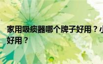 家用吸痰器哪个牌子好用？小白寻求答案 什么牌子的吸痰器好用？