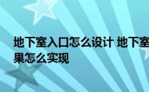 地下室入口怎么设计 地下室入口效果怎么做 地下室入口效果怎么实现