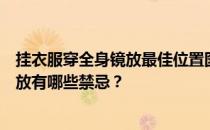 挂衣服穿全身镜放最佳位置图片全身镜在哪里？全身镜的摆放有哪些禁忌？