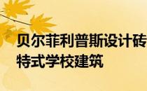 贝尔菲利普斯设计砖扩建 以补充维多利亚哥特式学校建筑