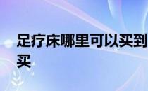 足疗床哪里可以买到 弱弱的问下足疗床哪里买 