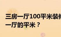 三房一厅100平米装修多少钱？有谁了解三室一厅的平米？