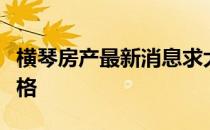 横琴房产最新消息求大神解答横琴房产最新价格