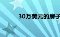 30万美元的房子能带来多少钱？