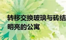 转移交换玻璃与砖结构 创造鹿特丹联排别墅明亮的公寓