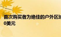 首次购买者为绝佳的户外区域支付的价格比保留价高出21000美元