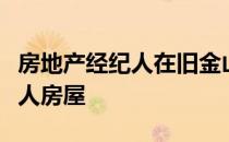 房地产经纪人在旧金山使用实时大联盟发挥私人房屋