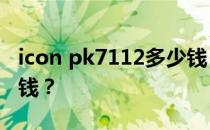 icon pk7112多少钱？图标地板pk7112多少钱？