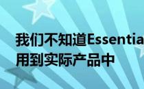 我们不知道Essential计划如何将这项技术应用到实际产品中
