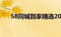 58同城到家精选2020年将建平台体系