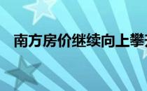 南方房价继续向上攀升 西方国家房价放缓