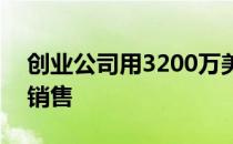 创业公司用3200万美元的A轮资金重塑住宅销售